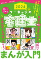 ゼロから宅建士を目指す人必見！面白さＮｏ．１の漫画とやさしい解説で基礎固め＆全体像が分かる！初学者から学習経験者まで基礎固めに必要十分な知識を凝縮。