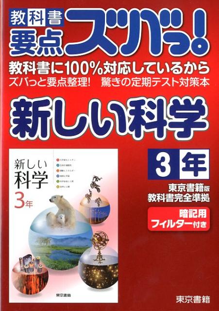 教科書要点ズバっ！新しい科学（3年）