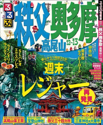 るるぶ秩父 奥多摩 高尾山 '12～'13 （るるぶ情報版）のサムネイル