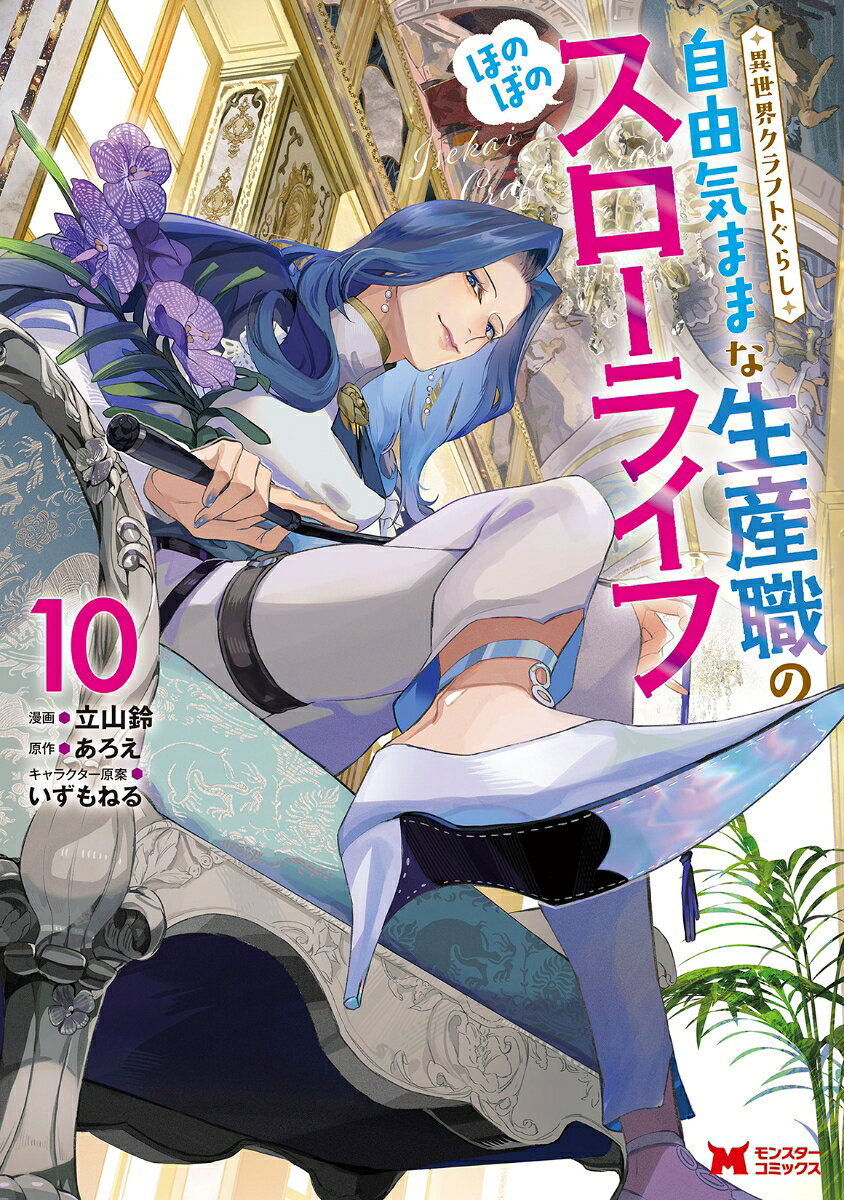 異世界クラフトぐらし 10巻