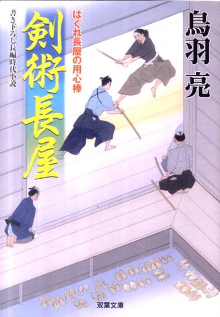 剣術長屋 はぐれ長屋の用心棒〔23〕 （双葉文庫） [ 鳥羽