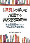 「探究」の学びを推進する高校授業改革 学校図書館を活用して「深い学び」を実現する [ 高見京子 ]