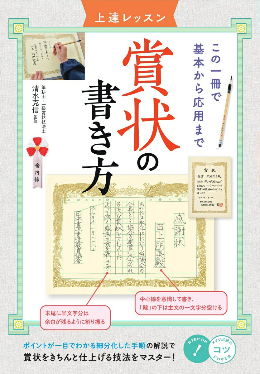 ポイントが一目でわかる細分化した手順の解説で賞状をきちんと仕上げる技法をマスター！