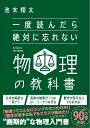 一度読んだら絶対に忘れない物理の教科書 池末翔太