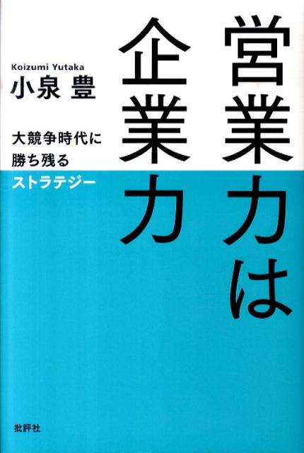 つよい営業力は、営業部だけの努力や強化によって得られるものではない。「営業部が解決すべき問題点」は本質的には経営上の問題なのだ。したがって、トップがその課題を把握して打開を図らない限り、対症療法の範囲にとどまって解決しない。社内のすべての部署が、営業部のもつ問題点を共有することが不可欠なのである。対症療法から脱し、抜本的打開を図る戦略的営業マニュアル。