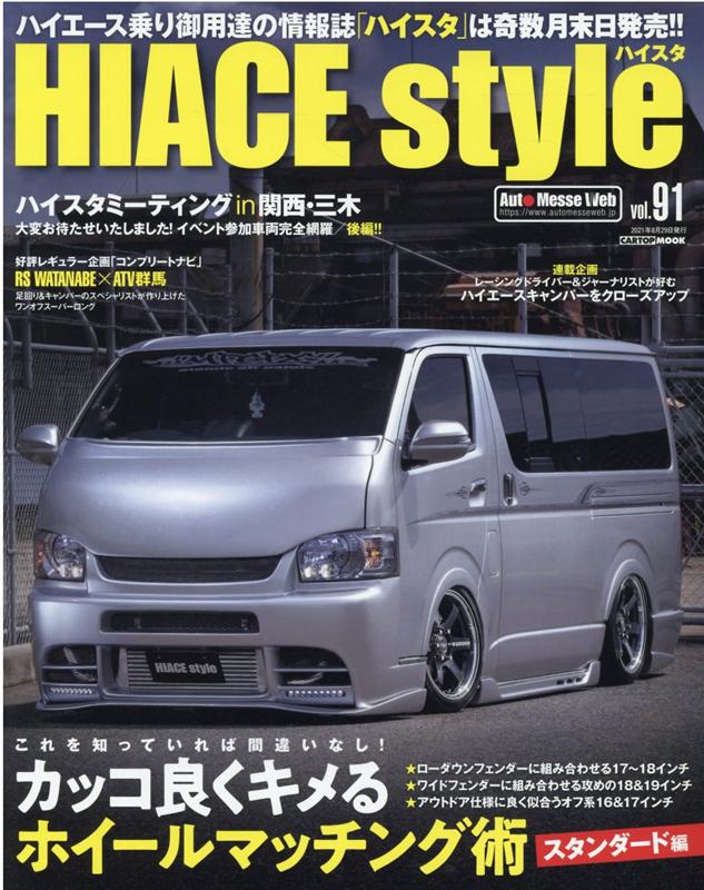 HIACE STYLE vol．91 カッコ良くキメるホイールマッチング術 CARTOP MOOK 