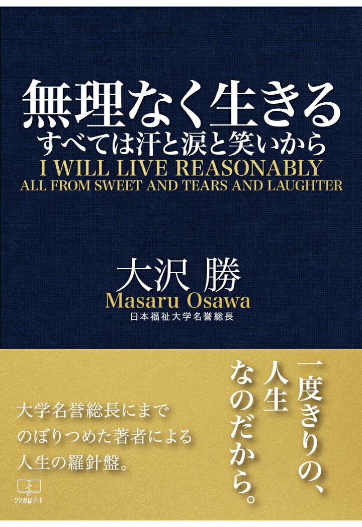 【POD】無理なく生きる　すべては汗と涙と笑いから