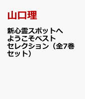 新心霊スポットへようこそベストセレクション（全7巻セット）