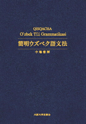 簡明ウズベク語文法