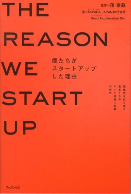 なぜ博報堂の内定を断ってＩＴ起業したのか？「自分らしい」働き方はどこにある？孫泰蔵とその仲間が語る日本の起業の未来。