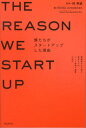 閉塞感を打ち破る若者たちのバンド感覚で起業の時代 MOVIDA JAPAN 株式会社 Seed Acceleration Div. 孫泰蔵 フォレスト出版ボクタチ ガ スタート アップ シタ リユウ モビーダジャパンカブシキガイシャアクセラレーターDiv ソン,タイゾウ 発行年月：2012年10月 ページ数：219p サイズ：単行本 ISBN：9784894515345 孫泰蔵（ソンタイゾウ） MOVIDA　JAPAN株式会社代表取締役。1996年、東京大学在学時にYahoo！Japan立ち上げプロジェクトに参画することをきっかけに学生起業家としてインディゴを創業、その後様々なインターネット関連事業の立ち上げを行い、インターネットベンチャーの草分けとして活躍する。2002年、インターネットのブロードバンド化とともにデジタルコンテンツの世界へと事業領域を広げ、日本最大級のオンラインゲーム会社ガンホー・オンライン・エンターテイメントを創業し、2005年には株式市場への上場を果たした（本データはこの書籍が刊行された当時に掲載されていたものです） 1　なぜ彼らはスタートアップの道を選んだのか／2　バンド感覚のカジュアル起業ってなに？／3　シリコンバレーでは革命が起きていた／4　日本を変えるバックパッカー起業ってなんだ？／5　世界を変えるにはどうすればよいか？／6　僕たちの「仕事」はどう変わる？／INTERVIEW　スタートアップをめぐる13人のストーリー なぜ博報堂の内定を断ってIT起業したのか？「自分らしい」働き方はどこにある？孫泰蔵とその仲間が語る日本の起業の未来。 本 ビジネス・経済・就職 経営 起業・開業