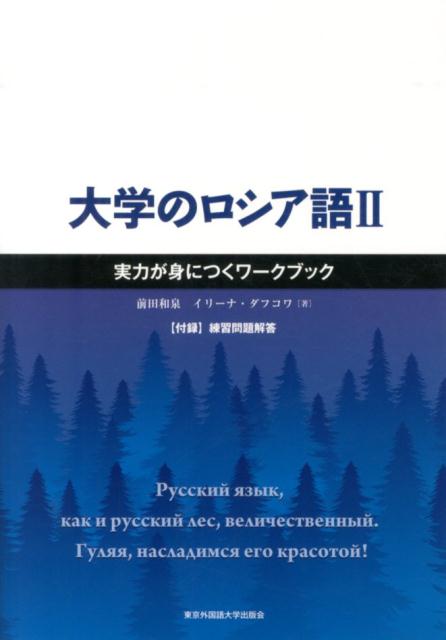 実力が身につくワークブック 東京外国語大学出版会 JRCダイガク ノ ロシアゴ 発行年月：2014年03月 ページ数：292p サイズ：単行本 ISBN：9784904575345 本 語学・学習参考書 語学学習 ロシア語