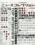 ニュースコレクションー日本外食新聞年鑑（2019） 外食業界人に必要なニュースをコレクションする！！