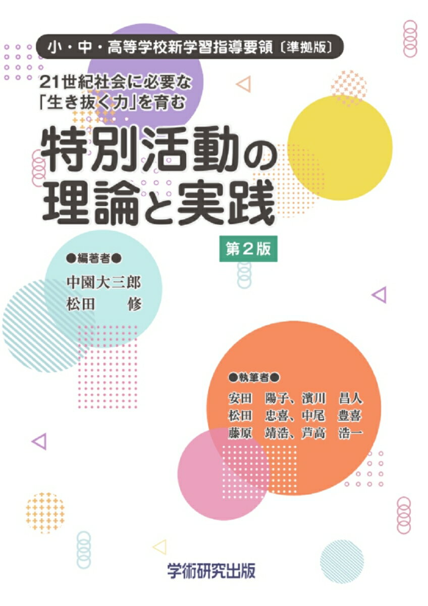 21世紀社会に必要な「生き抜く力」を育む　特別活動の理論と実践　第2版