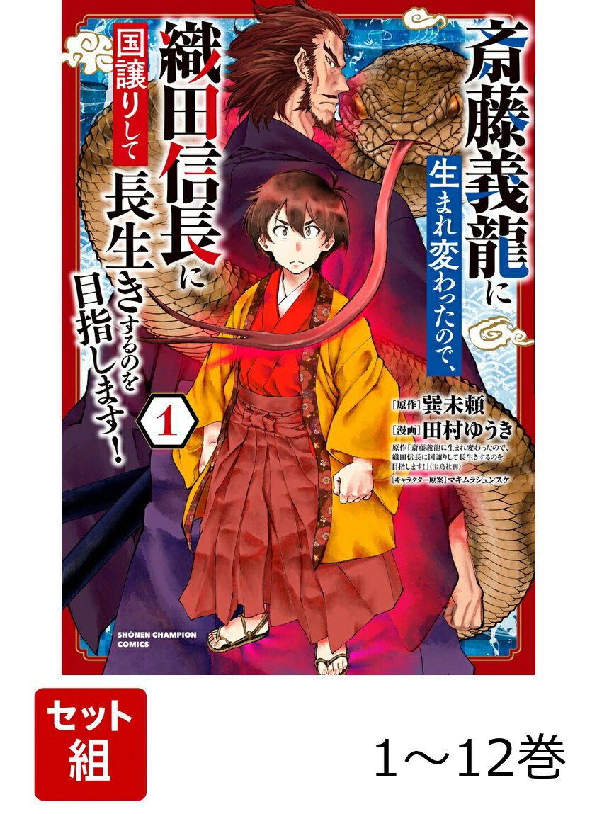 【全巻】 斎藤義龍に生まれ変わったので、織田信長に国譲りして長生きするのを目指します! 1-12巻セット