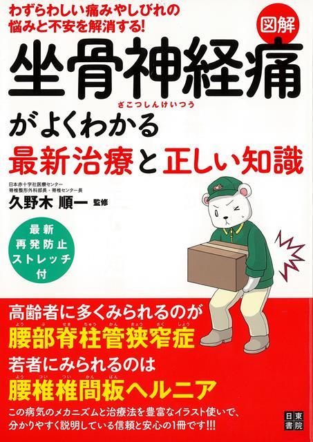 【バーゲン本】図解・坐骨神経痛がよくわかる最新治療と正しい知識