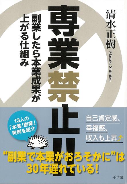 【バーゲン本】専業禁止！！-副業したら本業成果が上がる仕組み