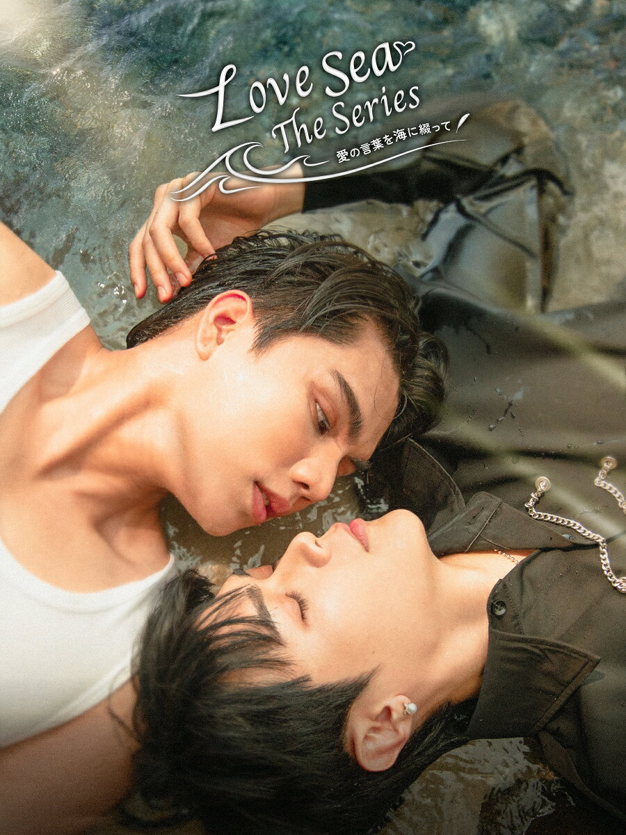 「Love in The Air」Fort＆Peat再共演！ 
島のツアーガイドと都会育ちの恋愛小説家が綴るロマンティック・ラブストーリー

★Rakuten TV 2024年度総合ランキング1位！「Love in The Air」Fort＆Peat再共演！ タイBLのヒットメーカーMe Mind Yが贈る話題作
2023年日本で最も人気を博したタイBLドラマの1つと称される「Love in The Air」のFortとPeatが再共演を果たした話題作！ 手がけるのは「TharnType」シリーズ、「Don‘t Say No」「Love in The Air」と数多くのヒット作を生み出す制作会社Me Mind Y。「Love in The Air」の監督、そして原作者兼監督のMAME氏が製作指揮をとる本作は、南の島とバンコクを舞台に、対照的な生き方をしてきた2人が織りなすラブストーリー。タイBLのヒットメーカーが再集結した本作は、Rakuten TV 2024年度総合ランキング1位の大ヒットを記録！

★島のツアーガイドと都会育ちの恋愛小説家 真逆の2人が出会い綴る、逃れられない運命の愛
前作「Love in The Air」の大ヒットで一躍脚光を浴び、人気俳優の仲間入りを果たしたFortとPeat。その2人が本作で扮するのは、育った環境もお金の価値観も正反対の2人。Fortが演じるのは、海を愛する島一番の人気者でツアーガイドのマハサムット。対するPeatは、バンコクで暮らす都会育ちの人気恋愛小説家トンラック。真逆の2人は、島で同じ時を過ごすうちに心を通わせていく。マハサムットの名前が表すのは【海】。トンラックは【愛】。“海”を“愛”する運命から逃れられない、愛し合わずにはいられない2人の想いの行方は…。

★特別インタビューを含む特典映像【約4時間30分】収録！本編未公開映像も追加した完全版でBlu-ray化！
タイで発売されたBOX SETに収録の、本編未公開シーンを含む完全版がBlu-ray化。同じくタイBOX SETに収録のメイキング映像【3時間52分】も、日本語字幕付きで収録！ さらに主演のFortとPeatの撮り下ろしインタビューも入り、特典映像はたっぷり【約4時間30分】！ タイ語の表現を可能な限りいかした特別字幕【まるわかり日本語字幕】も楽しめる、完全版で発売！

＜収録内容＞
原題：Love Sea The Series ／2024年／全10話＋スペシャルエピソード／各話約50分