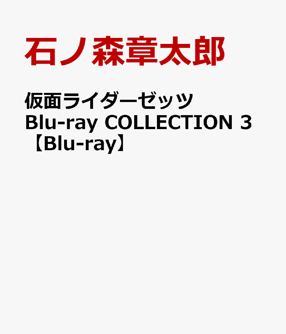 仮面ライダーゼッツ Blu-ray COLLECTION 3【Blu-ray】