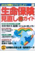 生命保険見直し（得）ガイド あなたの保険をリフォ-ムしよう！ （エスカルゴムック） [ 小野英子 ]のサムネイル
