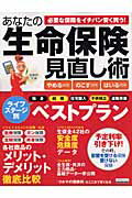 あなたの生命保険見直し術 やめる保険のこす保険はいる保険 （エスカルゴムック）のサムネイル