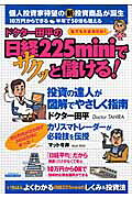 ドクター田平の日経225 miniでサクッと儲ける！