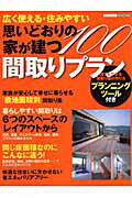 思いどおりの家が建つ間取りプラン100