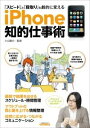 iPhone知的仕事術 「スピード」と「段取り」を劇的に変える （エスカルゴムック） [ 小山龍介 ]