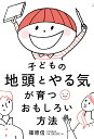 子どもの地頭とやる気が育つおもしろい方法 [ 篠原信 ]