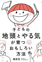 子どもの地頭とやる気が育つおもしろい方法