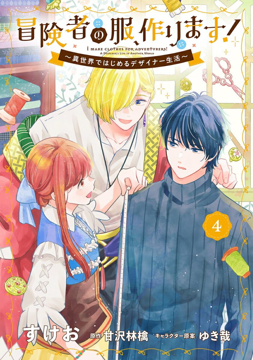 冒険者の服、作ります！4 〜異世界ではじめるデザイナー生活〜