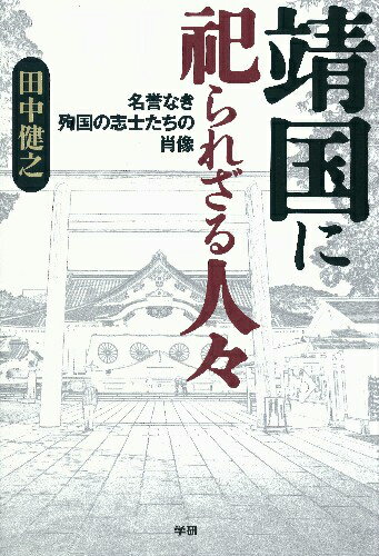 靖国に祀られざる人々