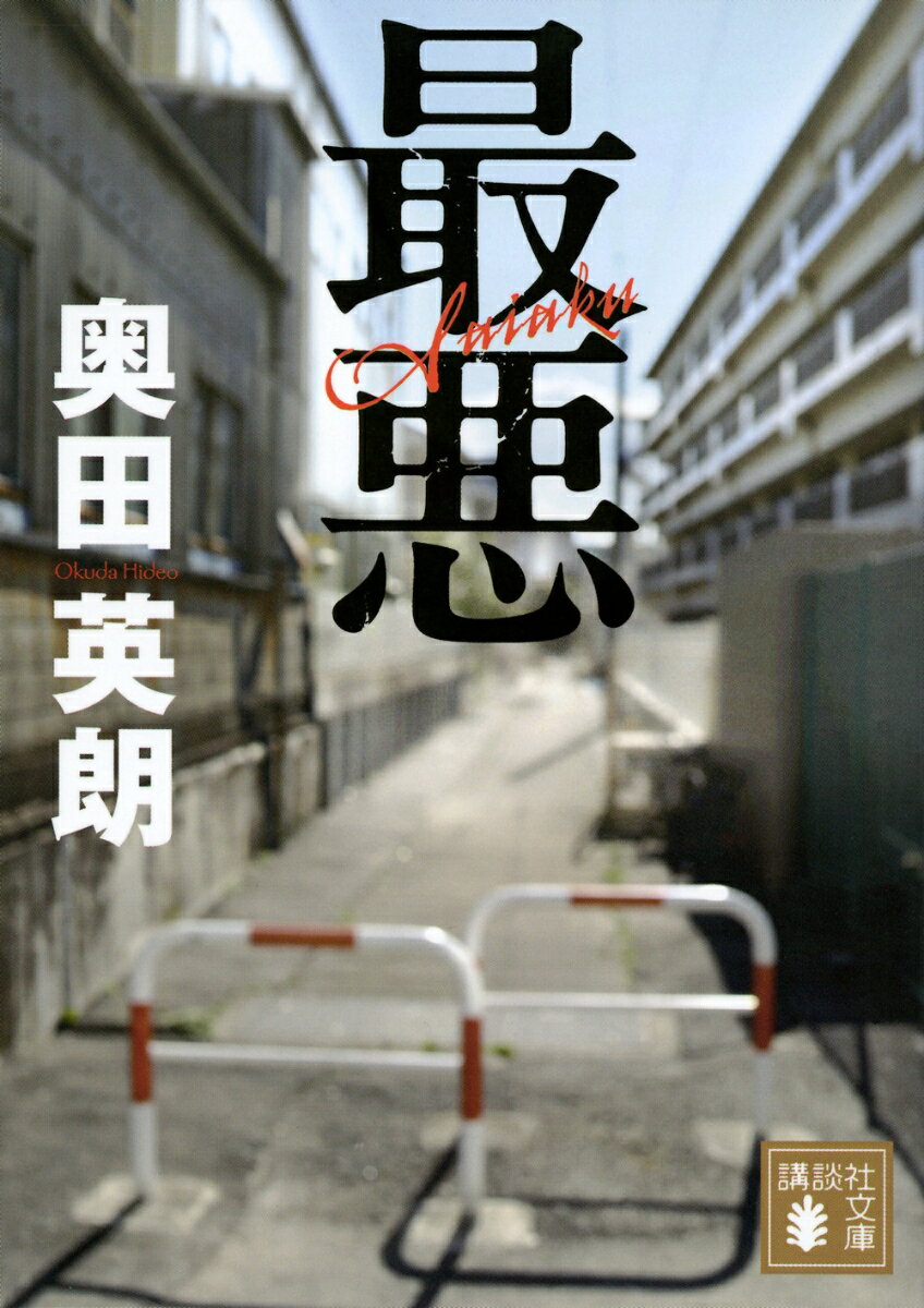 不況にあえぐ鉄工所社長の川谷は、近隣との軋轢や、取引先の無理な頼みに頭を抱えていた。銀行員のみどりは、家庭の問題やセクハラに悩んでいた。和也は、トルエンを巡ってヤクザに弱みを握られた。無縁だった三人の人生が交差した時、運命は加速度をつけて転がり始める。比類なき犯罪小説、待望の文庫化。