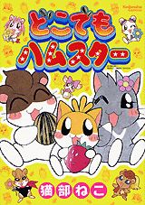 どこでもハムスター