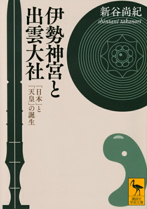 伊勢神宮と出雲大社　「日本」と「天皇」の誕生