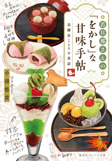 若旦那さんの「をかし」な甘味手帖 北鎌倉ことりや茶話の表紙