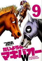 たいようのマキバオーW(9)