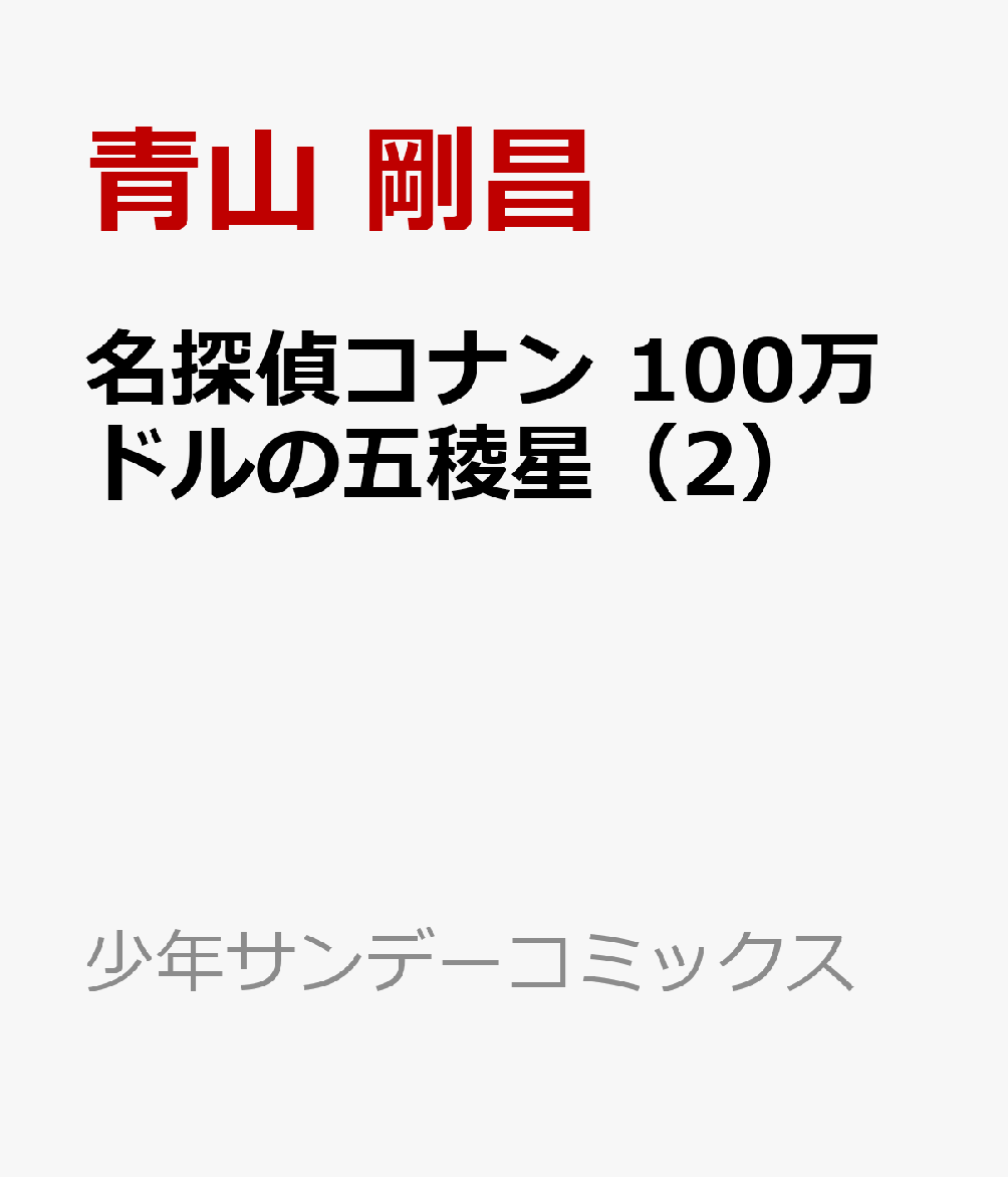名探偵コナン 100万ドルの五稜星（2）