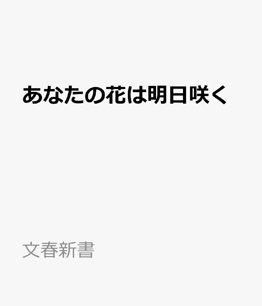 あなたの花は明日咲く
