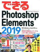 できるPhotoshop　Elements（2019）