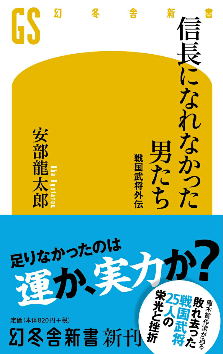 信長になれなかった男たち