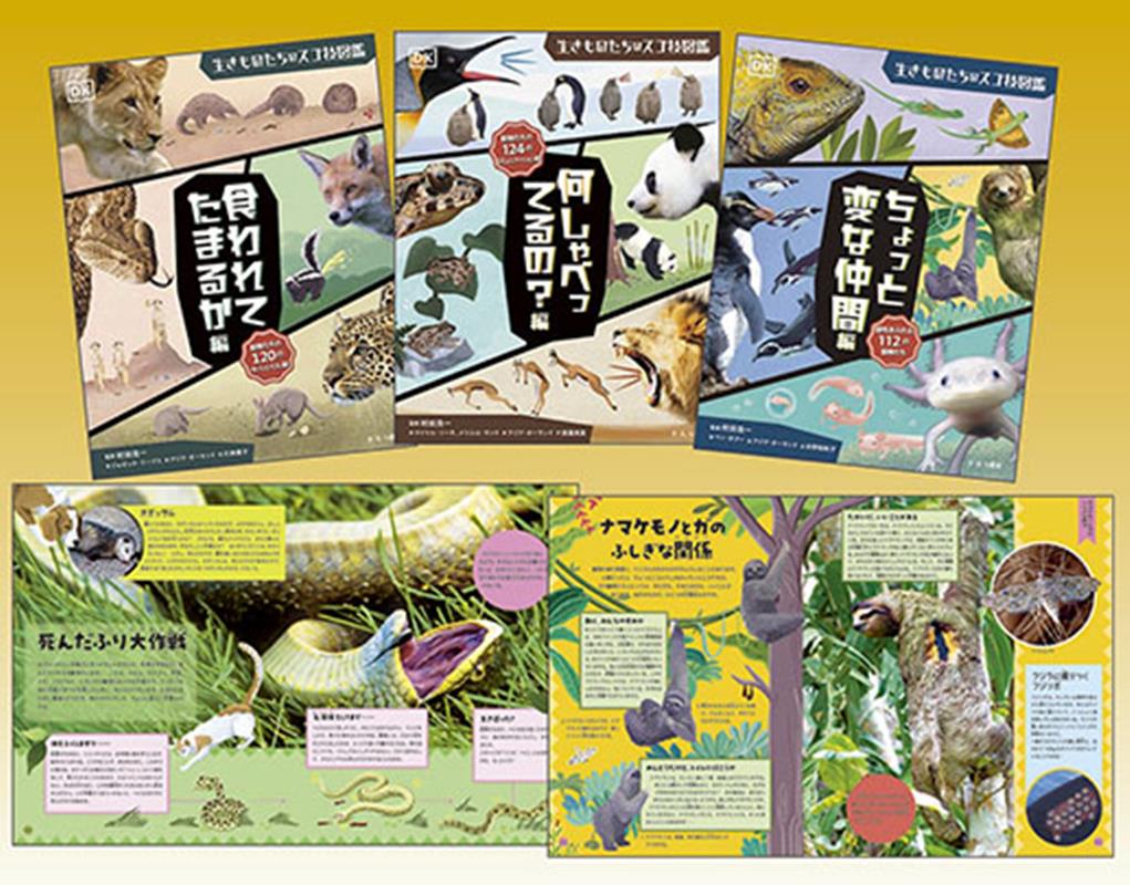 生きものたちのスゴ技図鑑（3冊セット）