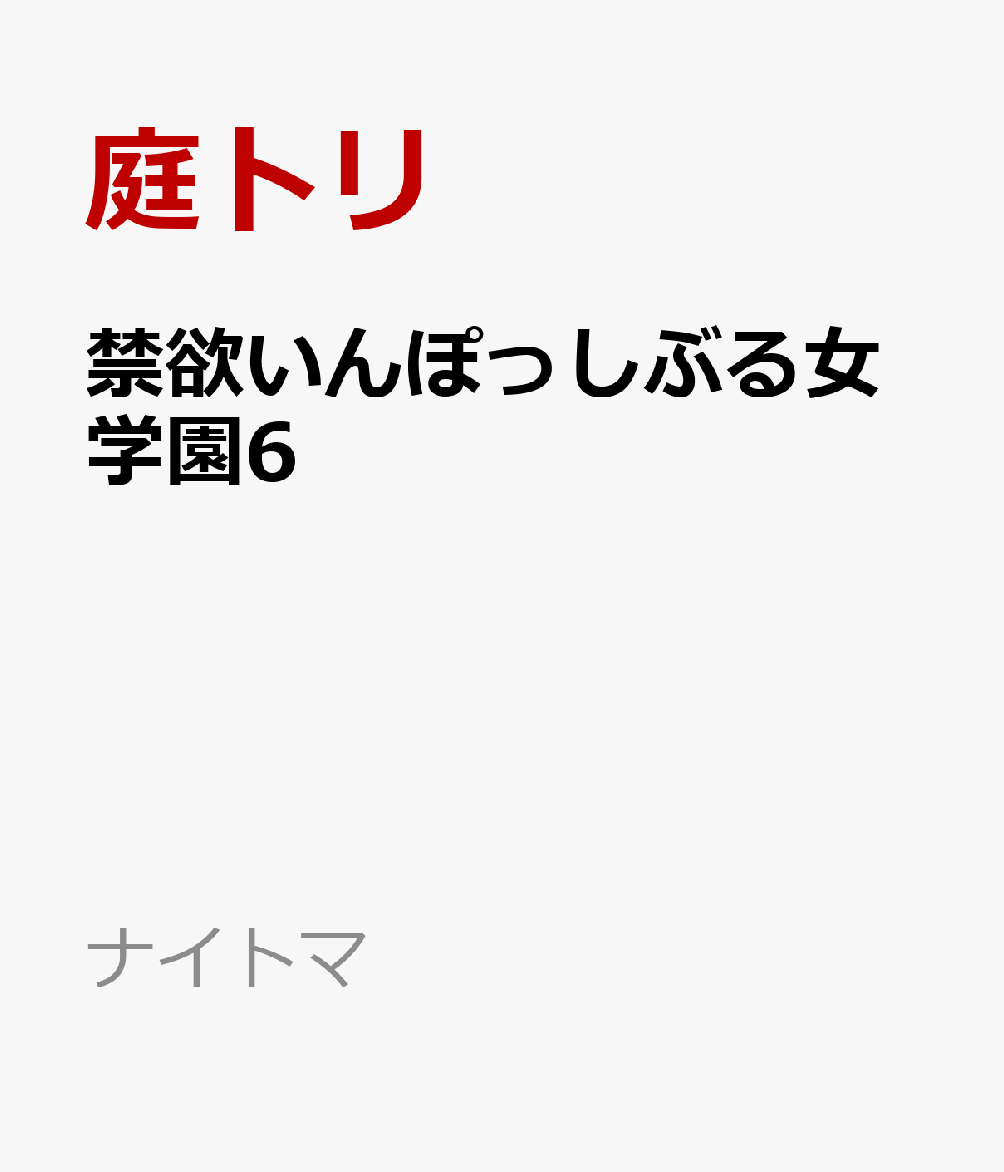 禁欲いんぽっしぶる女学園6 表紙