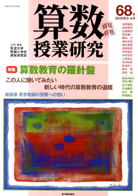 算数授業研究（第68号）