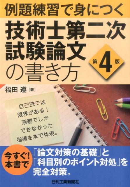 例題練習で身につく技術士第二次試験論文の書き方第4版