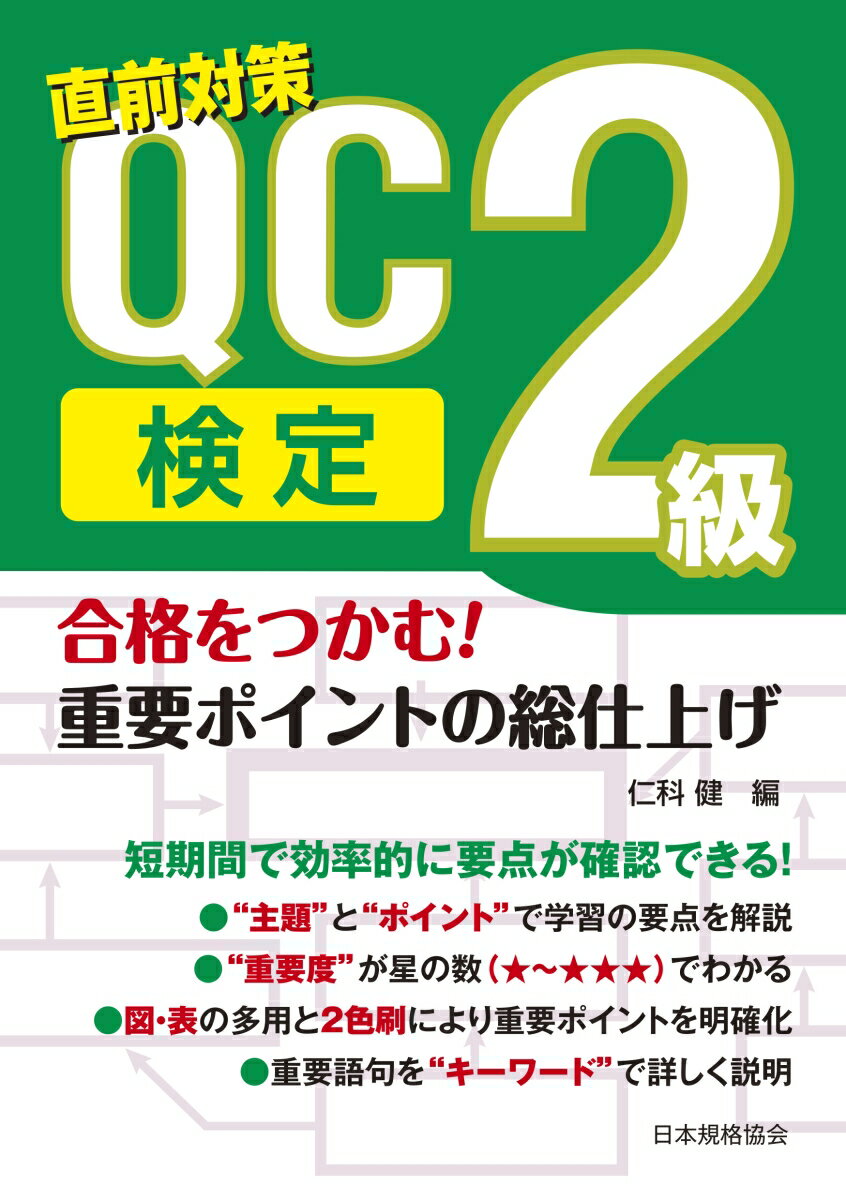 合格をつかむ！　QC検定2級　重要ポイントの総仕上げ