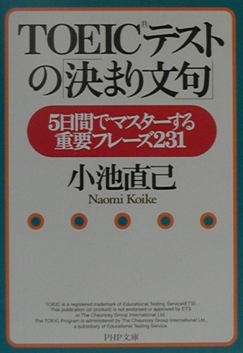 TOEICテストの「決まり文句」