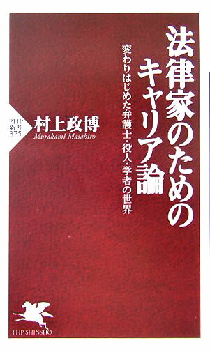 法律家のためのキャリア論