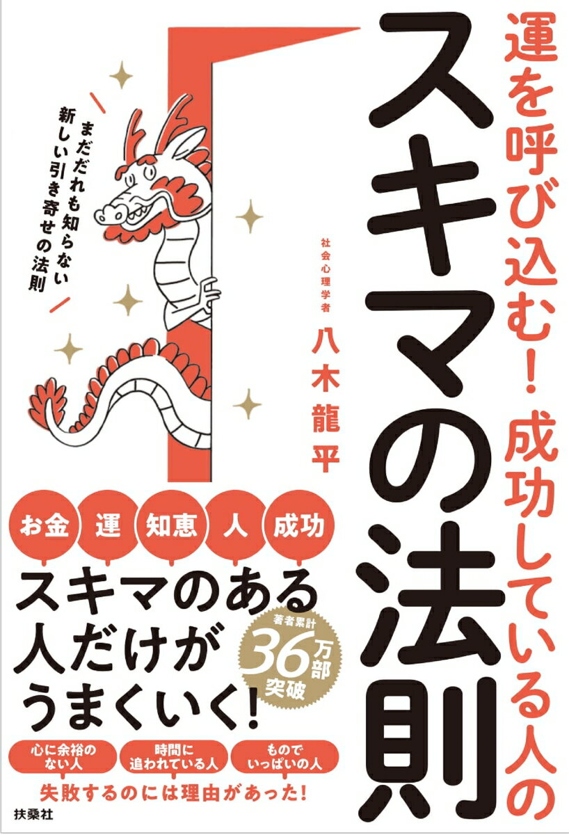 運を呼び込む！ 成功している人のスキマの法則 八木 龍平