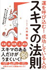 運を呼び込む！ 成功している人のスキマの法則 [ 八木 龍平 ]